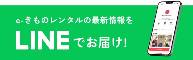 e-きものレンタル公式LINE