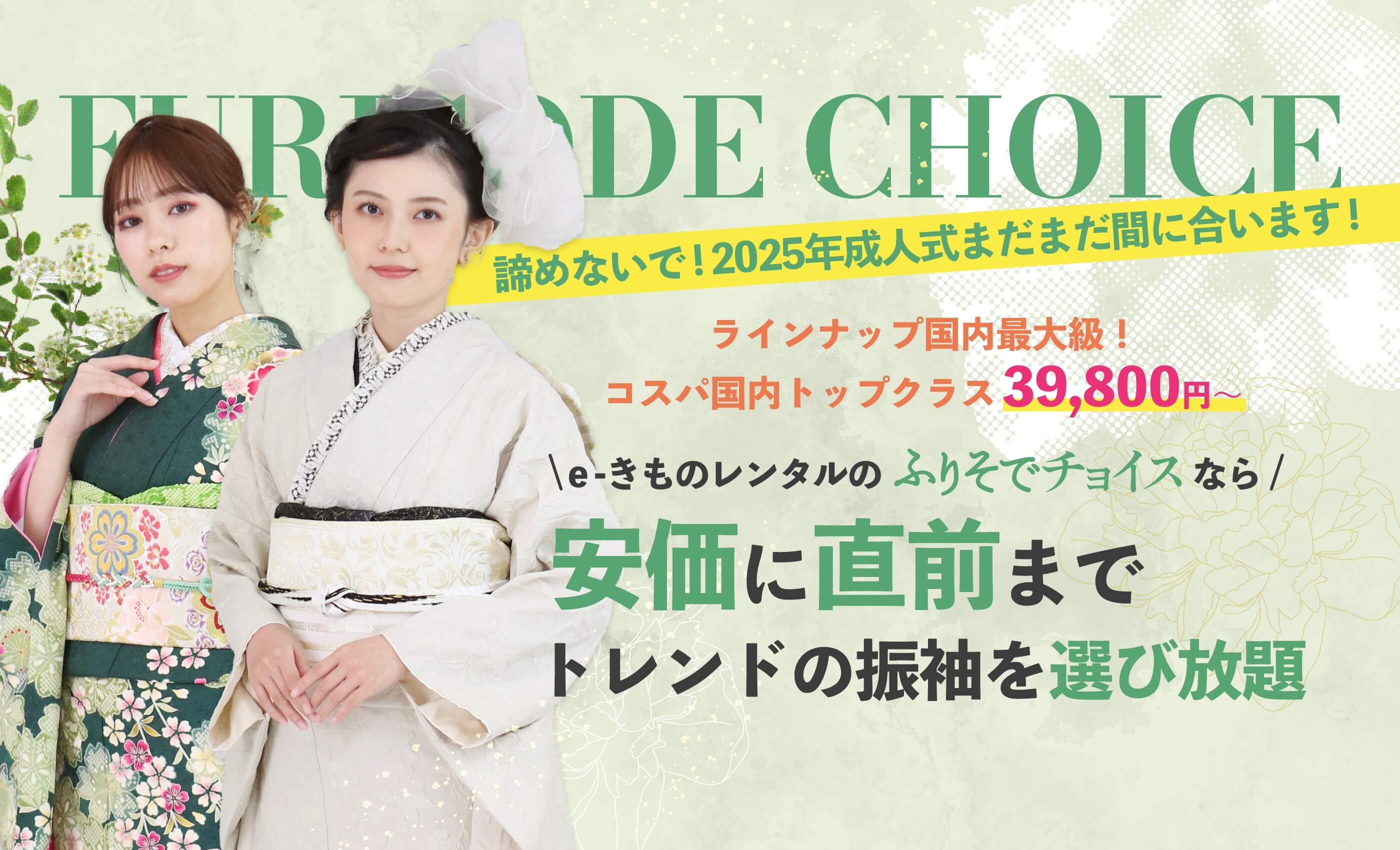 2026年成人式に間に合います！振袖レンタルはe-きものレンタルのふりそ