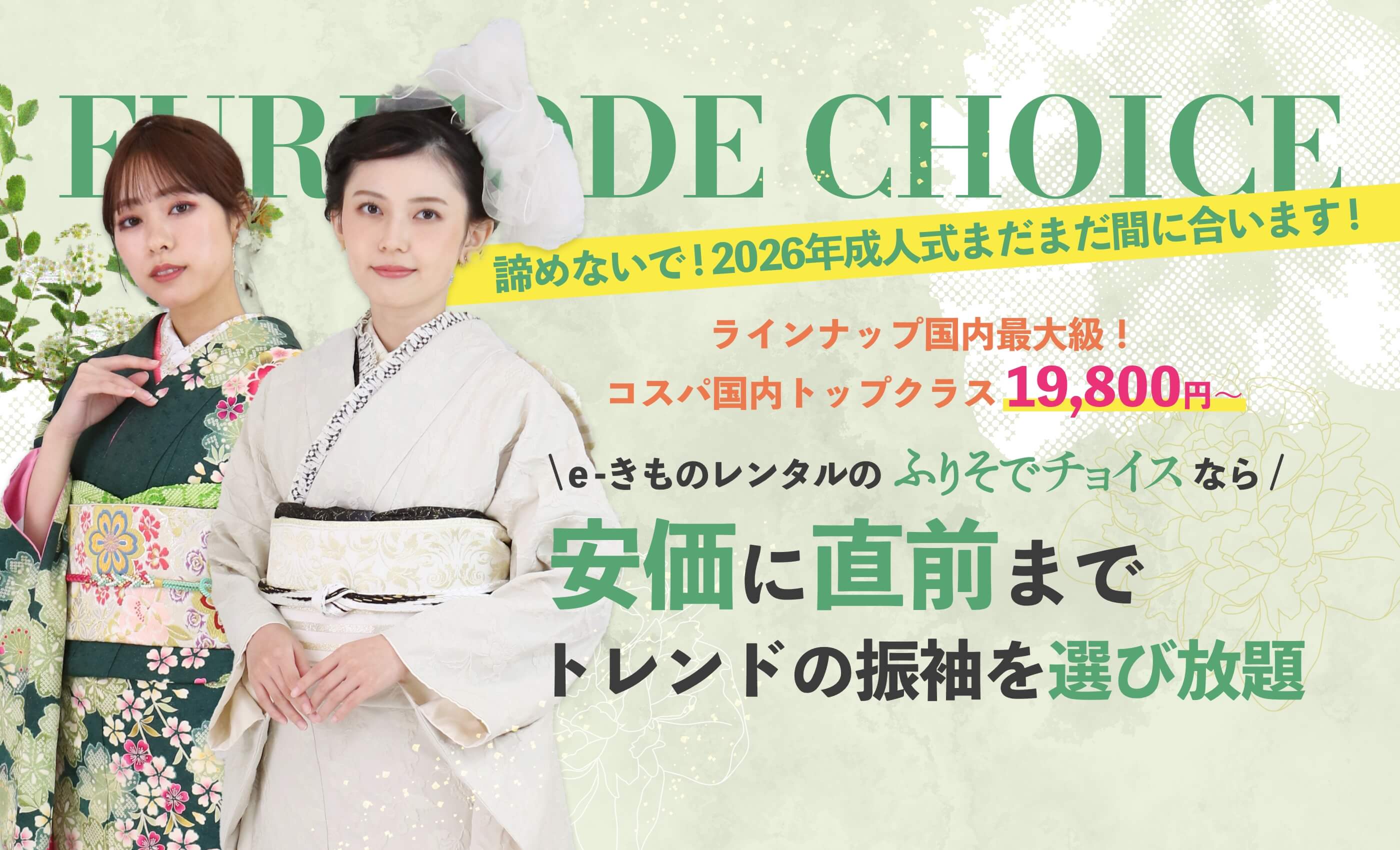 2026年成人式に間に合います！振袖レンタルはe-きものレンタルのふりそ