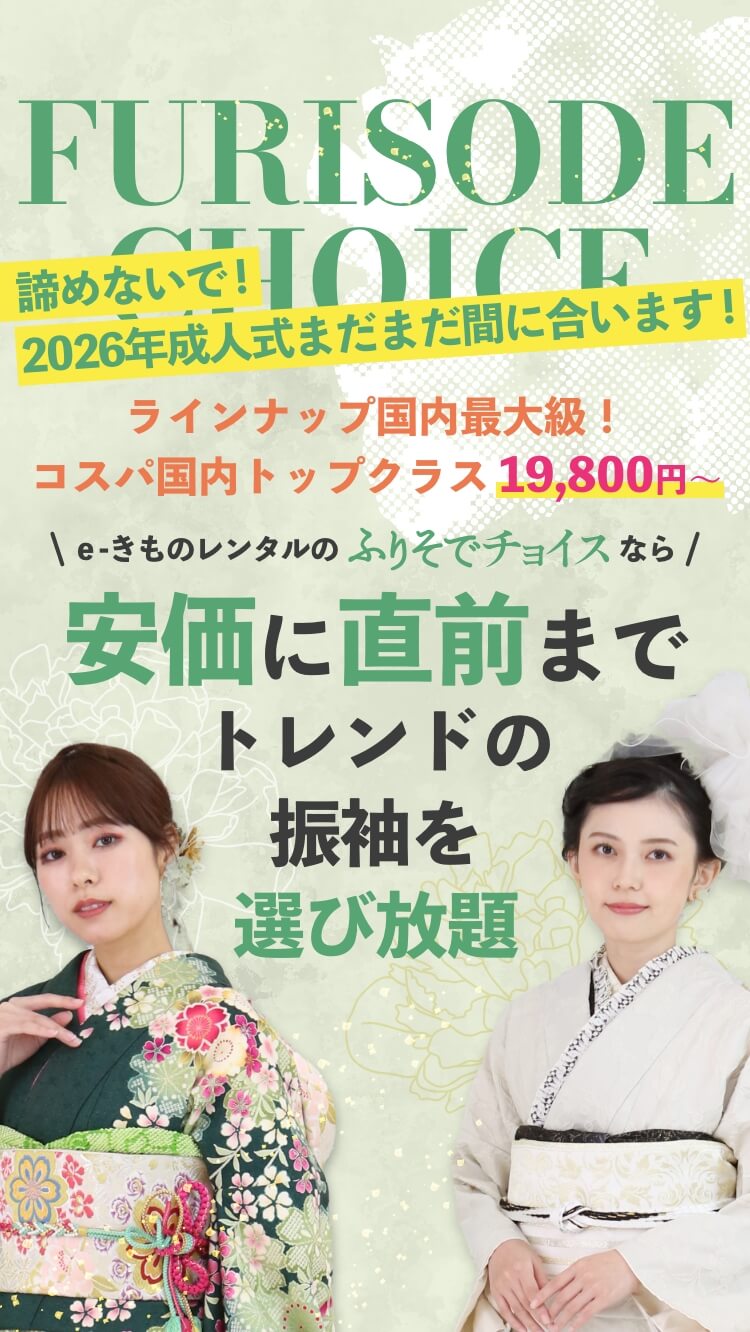 e-きものレンタルのふりそでチョイス