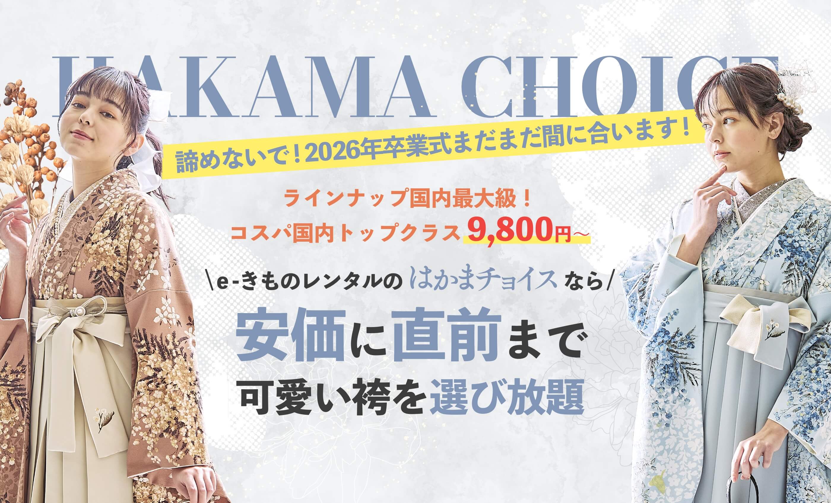 e-きものレンタルのはかまチョイスなら「安価」に「直前」まで可愛い袴を選び放題