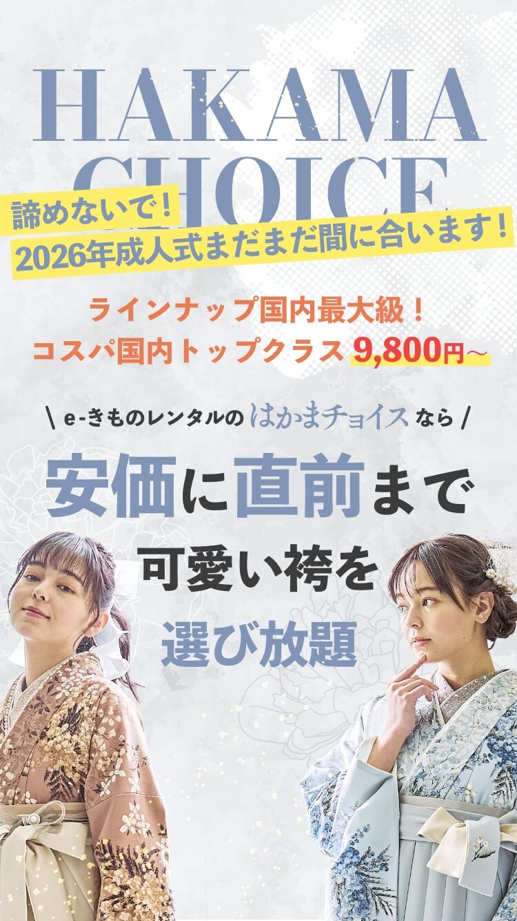 e-きものレンタルのはかまチョイスなら「安価」に「直前」まで可愛い袴を選び放題