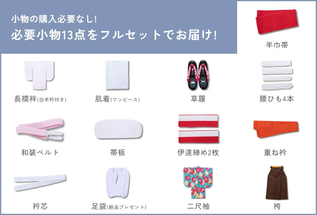 必要小物13点をフルセットでお届け!