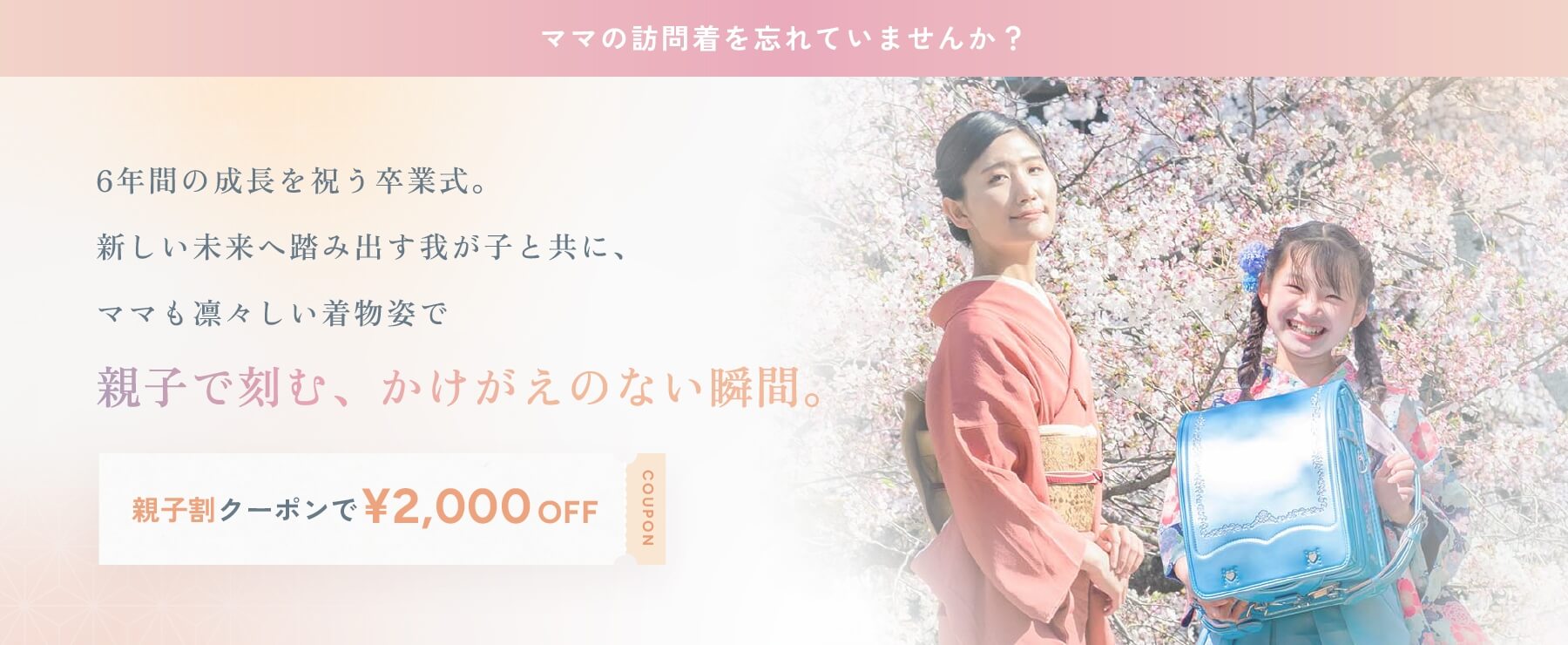 ママの訪問着を忘れてませんか？ 親子割クーポンで2,000円OFF
