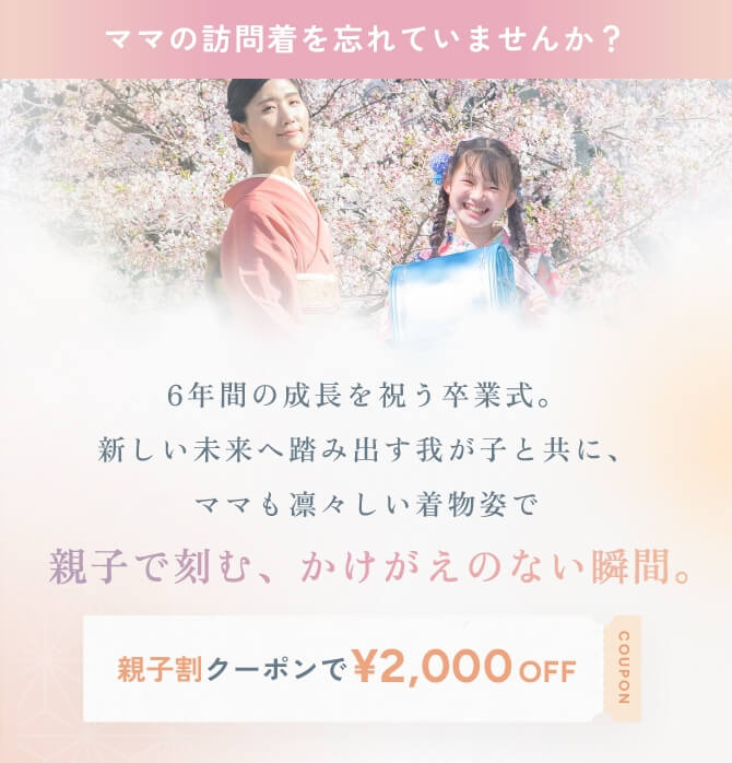 ママの訪問着を忘れてませんか？ 親子割クーポンで2,000円OFF
