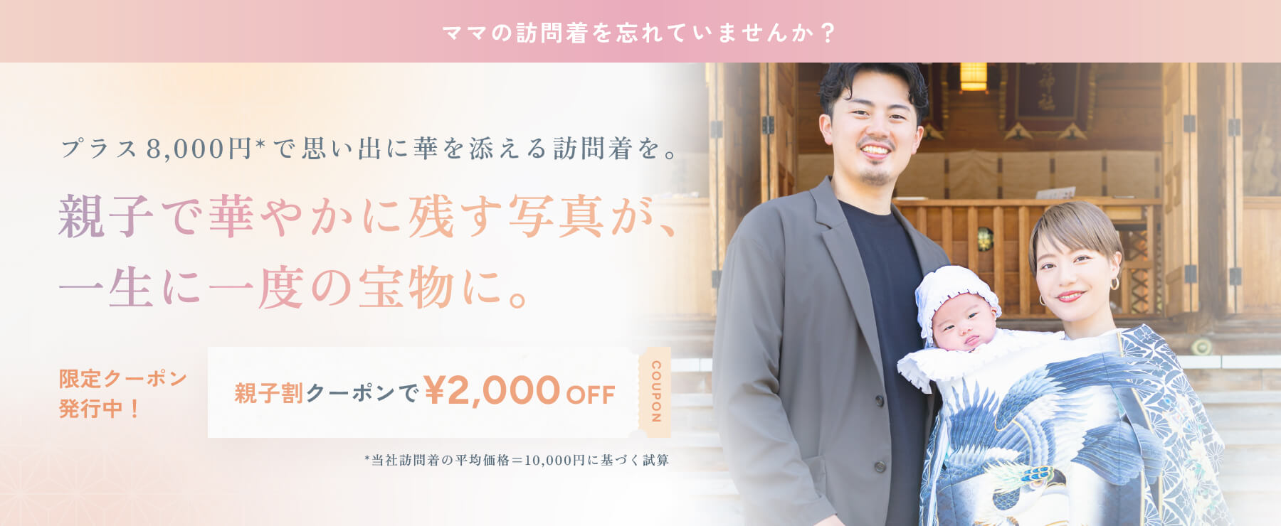 ママの訪問着を忘れてませんか？ 親子割クーポンで2,000円OFF
