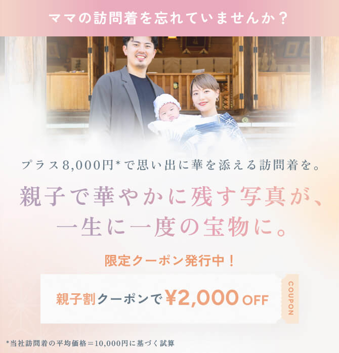 ママの訪問着を忘れてませんか？ 親子割クーポンで2,000円OFF