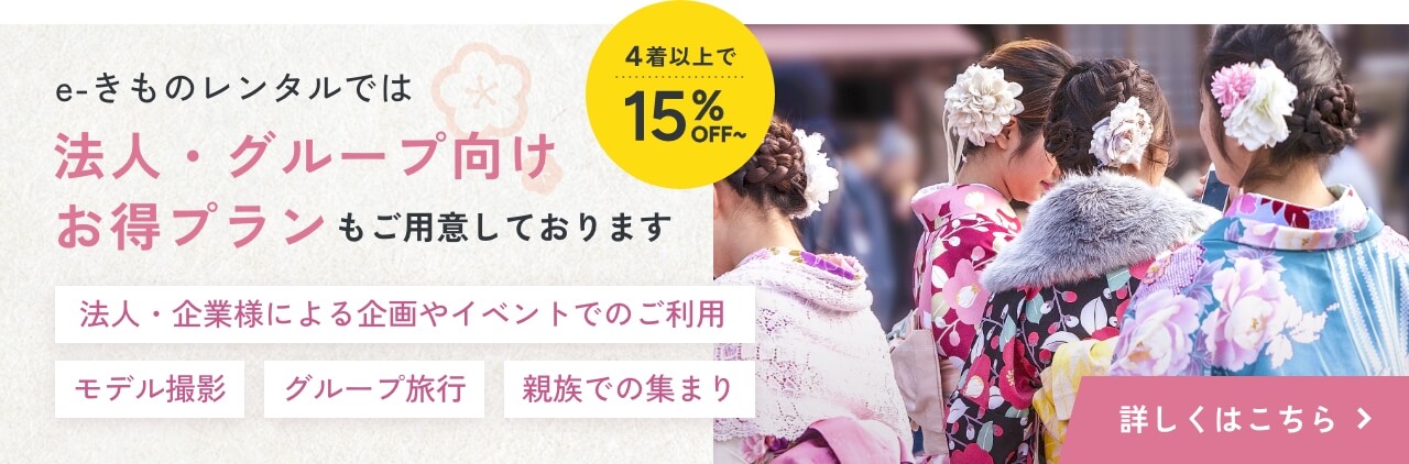 [4着以上で15%OFF〜] e-きものレンタルでは、法人・グループ向けお得プランもご用意しております