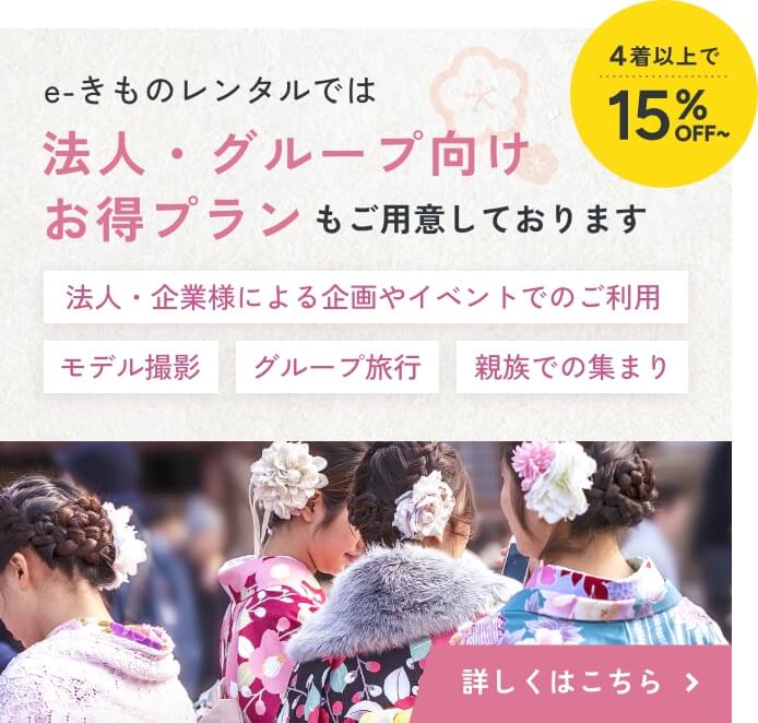 [4着以上で15%OFF〜] e-きものレンタルでは、法人・グループ向けお得プランもご用意しております