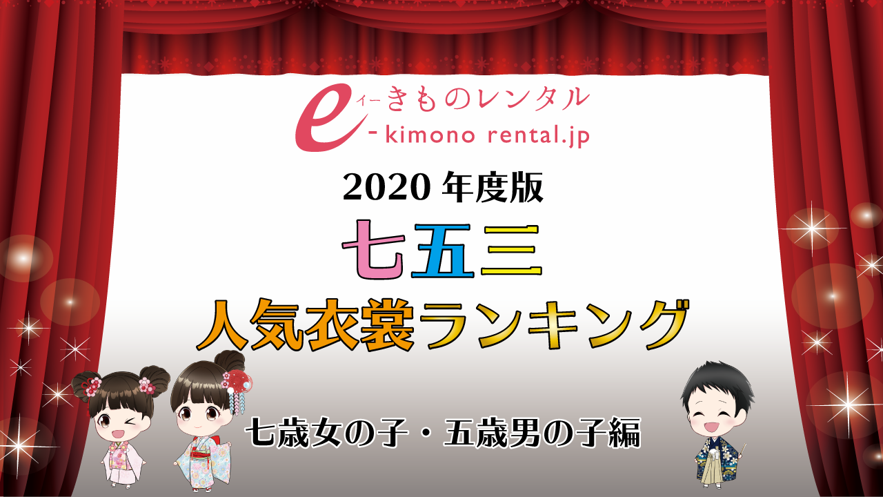 七五三　袴/着物人気ランキング（動画有り）