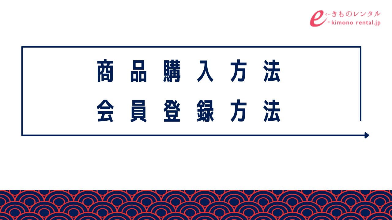 商品購入方法・サイト会員登録方法（動画有り）