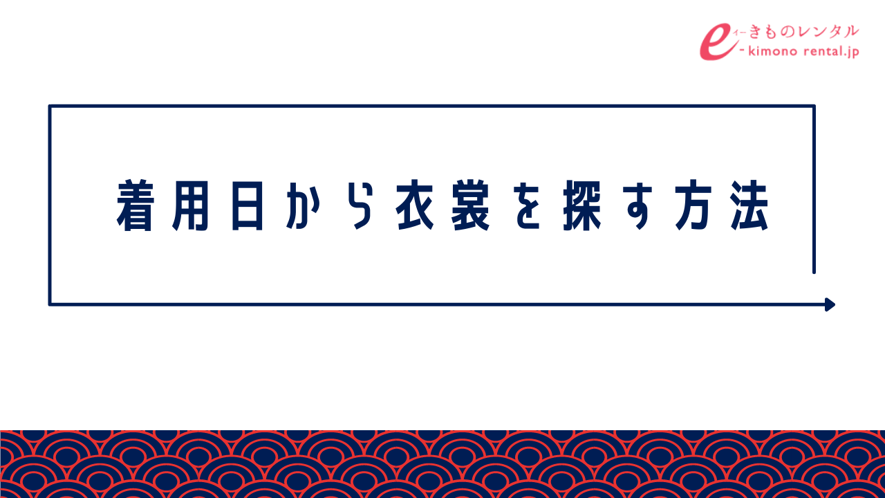 着用日から衣裳を探す方法（動画有り）