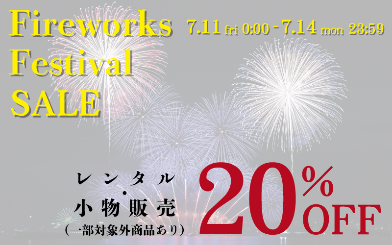 Fireworks Festival SALE 開催! 7.11〜7.14まで