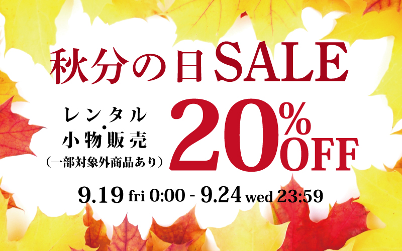 秋分の日 SALE 開催! 9.19〜 9.24 まで