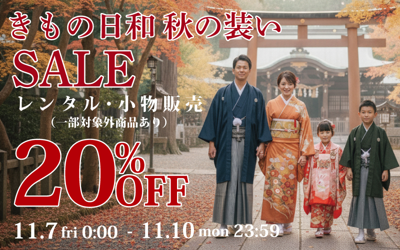 きもの日和 秋の装い SALE 開催! 11.7〜 11.10 まで