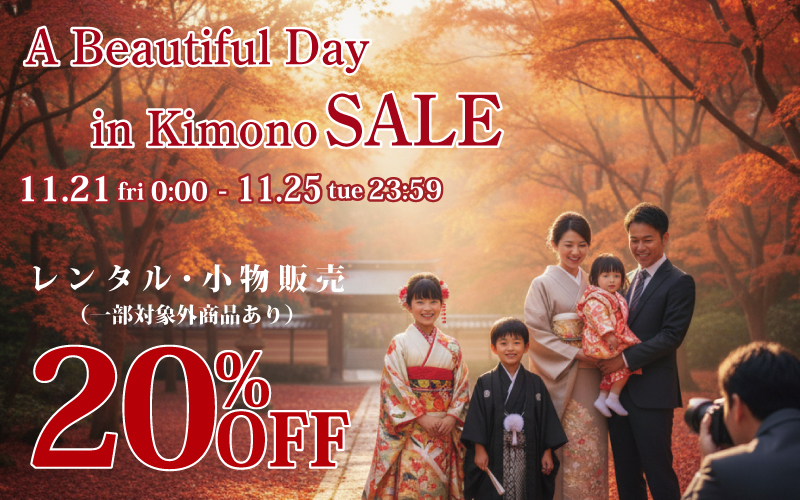 A Beautiful Day in kimono SALE 開催！　11.21〜 11.25 まで