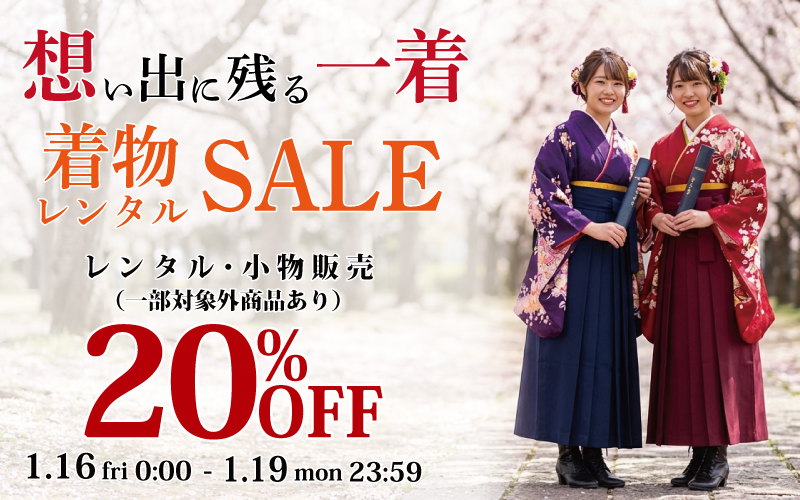 想い出に残る一着 着物レンタル セール 開催！　1.16〜 1.19 まで