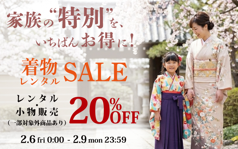 家族の特別を、いちばんお得に！ 着物レンタルセール 開催！　2.6〜 2.9 まで