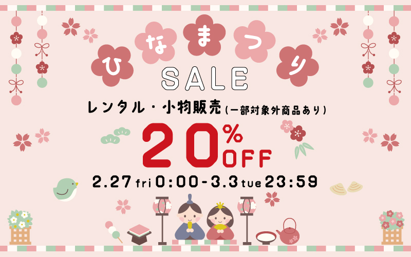 ひなまつり SALE 開催! 2.27〜 3.3 まで