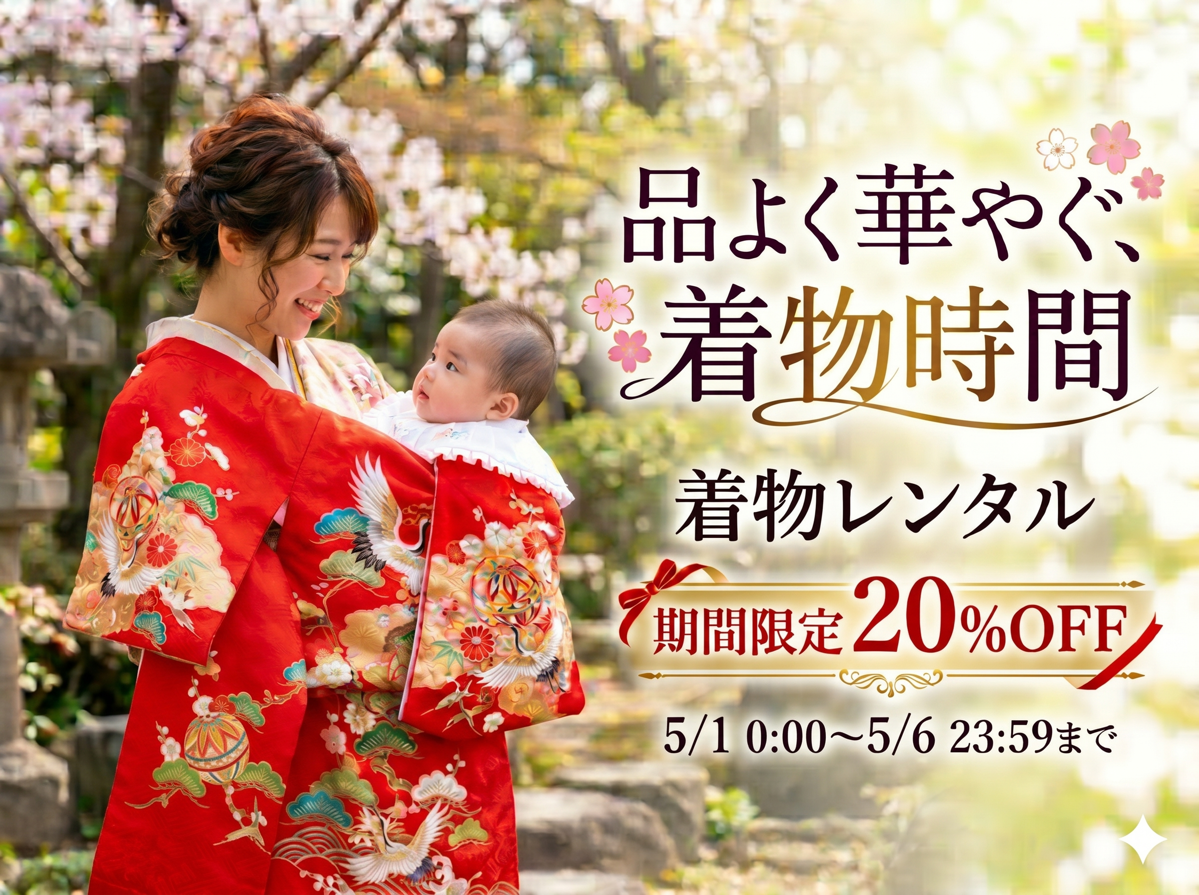 品よく華やぐ、着物時間　着物レンタルSALE 開催！　5.8〜 5.11 まで