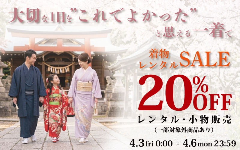 大切な1日を”これでよかった”と思える一着を 着物レンタル SALE! 開催! 4.3〜 4.6 まで