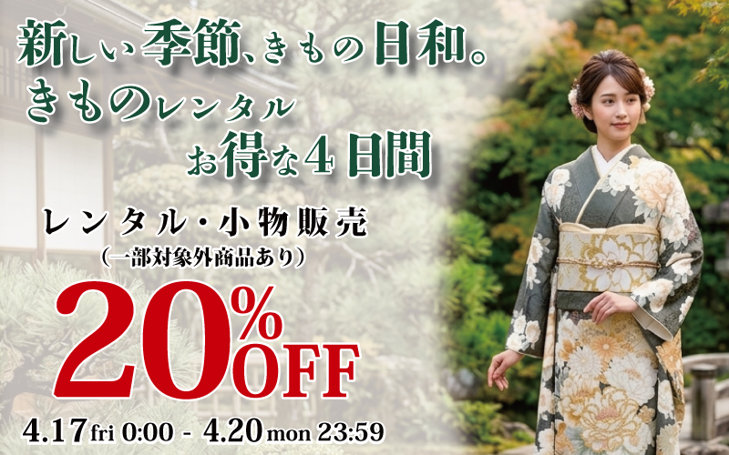 新しい季節、きもの日和　きものレンタルお得な4日間 開催！　4.17〜 4.20 まで