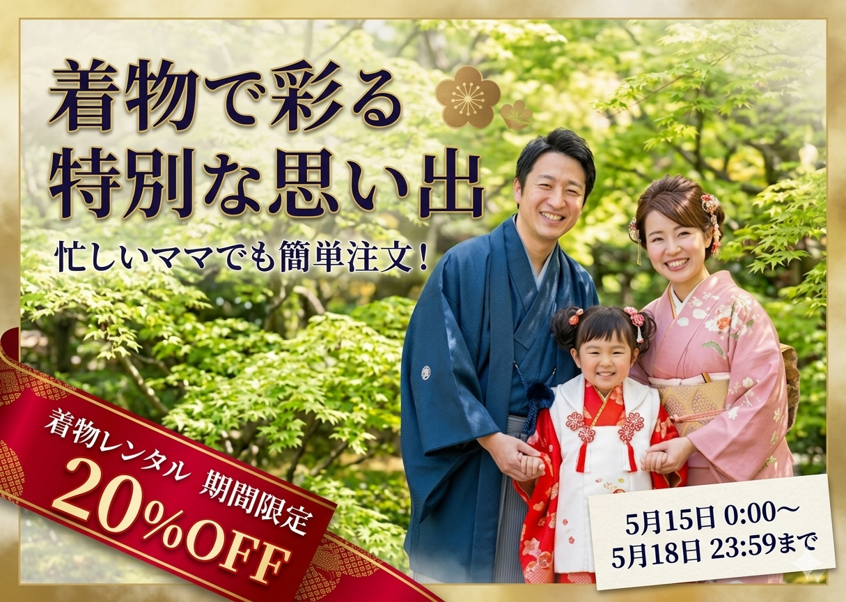 着物で彩る特別な思い出 SALE開催! 5.15〜 5.18 まで