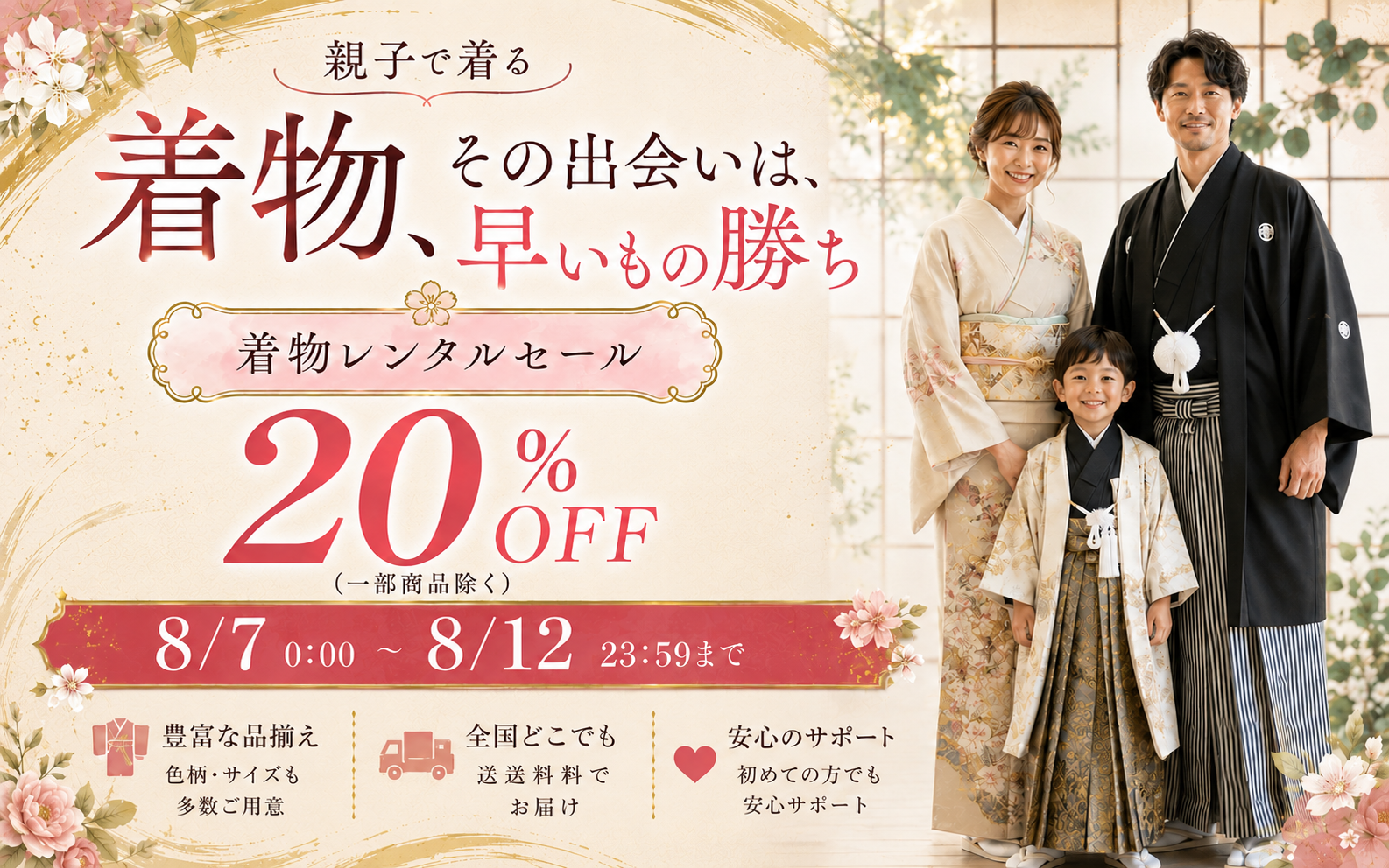 親子で着る着物、その出会いは、早いもの勝ち 8.7〜 8.12 まで
