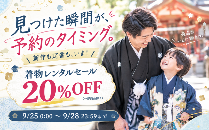 見つけた瞬間が、予約のタイミング。 9.25〜 9.28 まで