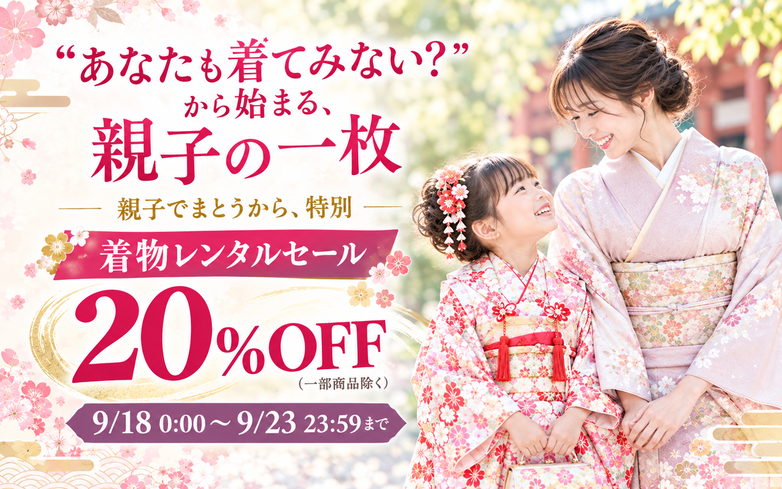 ”あなたも着てみない?”から始まる、親子の一枚 9.18〜 9.23 まで